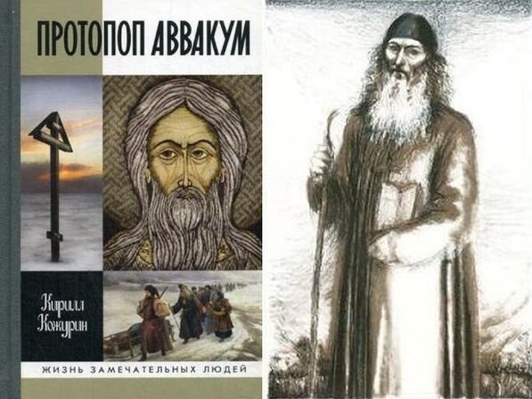 Протопоп Аввакум. Изображения из книги серии "Жизнь замечательных людей"