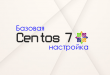 Centos настройка