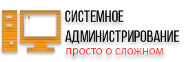 Системное администрирование