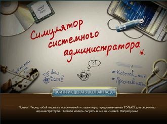 Игра Системный администратор