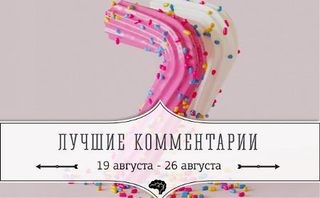 7 лучших комментариев: 19 - 26 августа