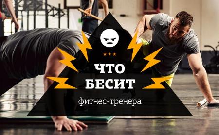 Что бесит фитнес-тренера