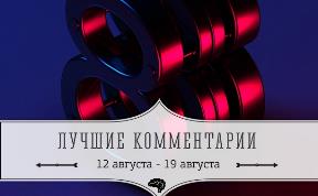 8 лучших комментариев: 12 - 19 августа