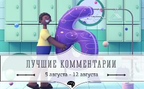 6 лучших комментариев: 5 - 12 августа