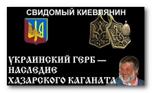 УКРАИНСКИЙ ГЕРБ — НАСЛЕДИЕ ХАЗАРСКОГО КАГАНАТА