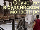Обучение в буддийском монастыре