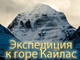 Экспедиция к горе Кайлас
