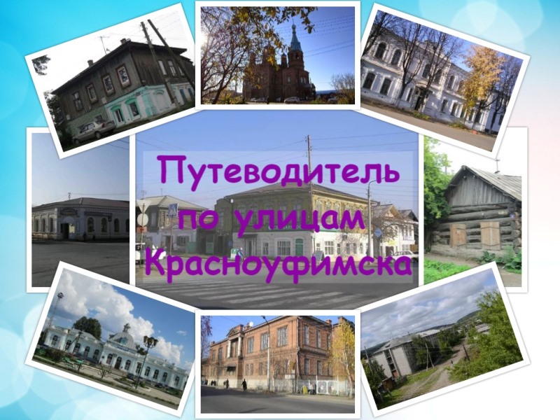 Путеводитель по улицам