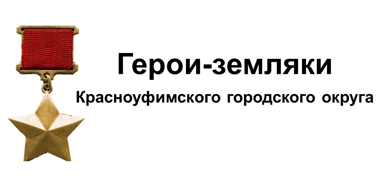 Герои-земляки
