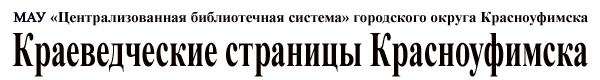 Краеведческие страницы Красноуфимска