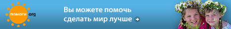 Благотворительный интернет-фонд Помоги.Орг