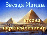 Школа парапсихологии «Звезда Изиды»